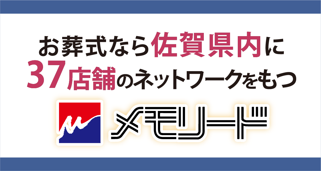 佐賀メモリード