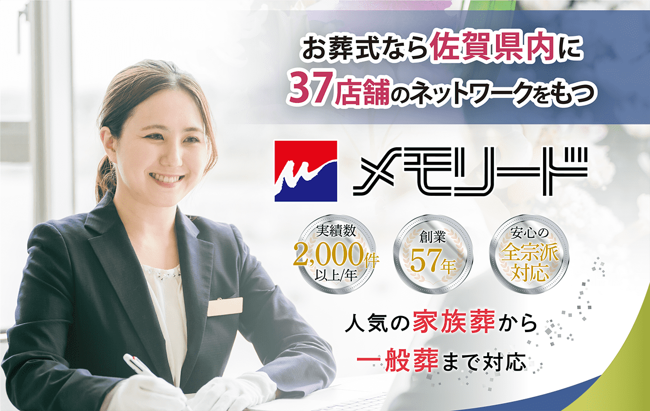 佐賀メモリード