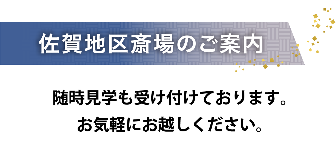 佐賀地区斎場のご案内