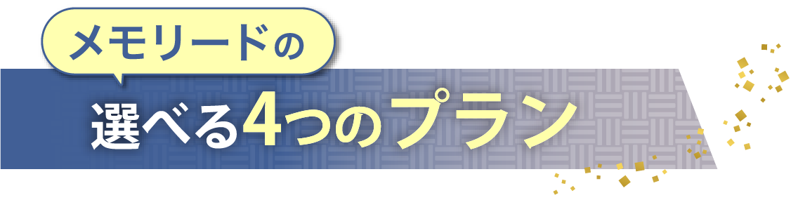 佐賀メモリードの４つの選べるプラン