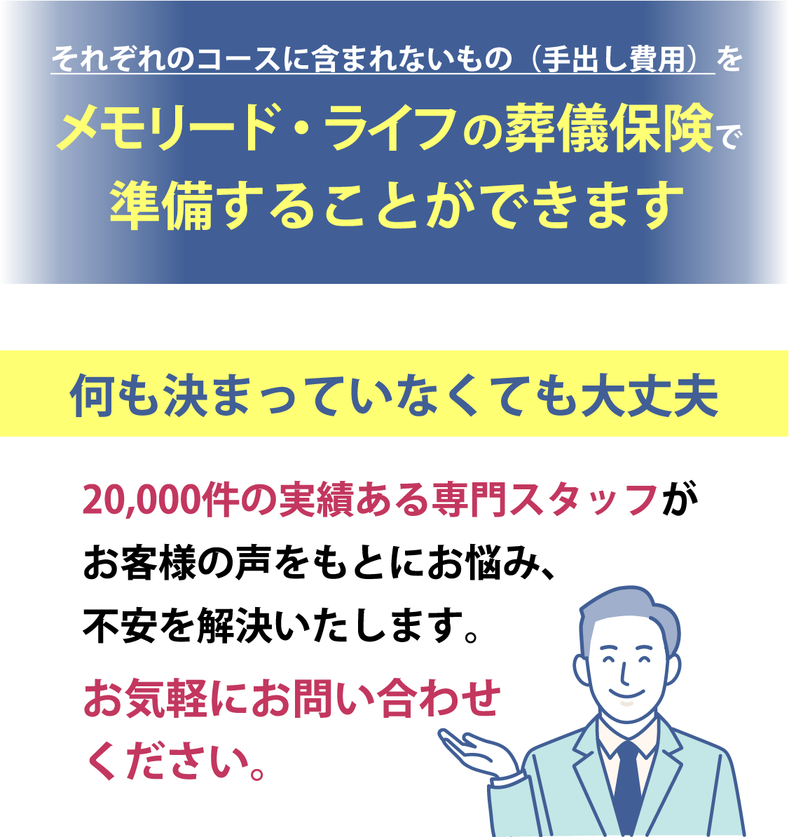 なにも決まっていなくても大丈夫！佐賀メモリードへお気軽にご相談を！