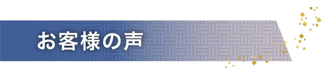 お客様の声