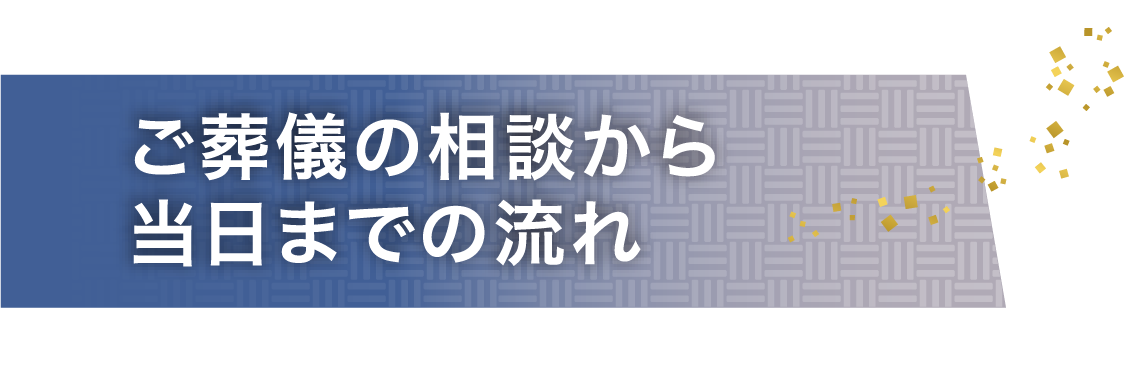 ご葬儀の相談から当日までの流れ