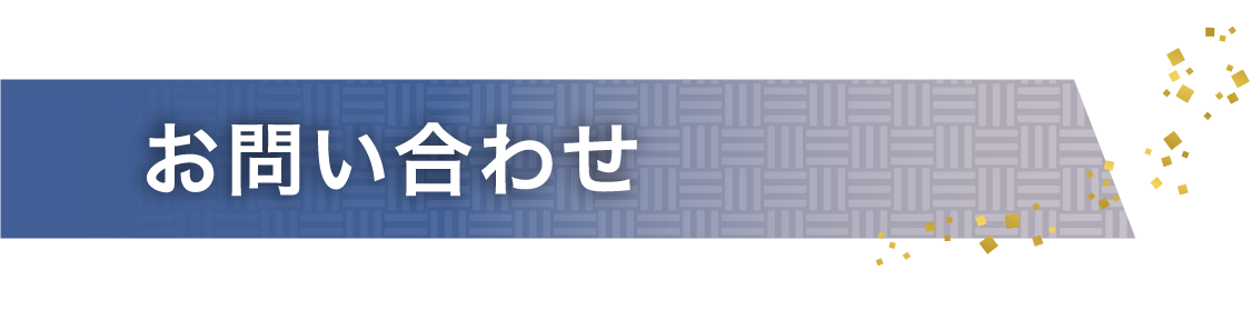 お問い合わせ