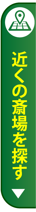 近くの斎場を探す