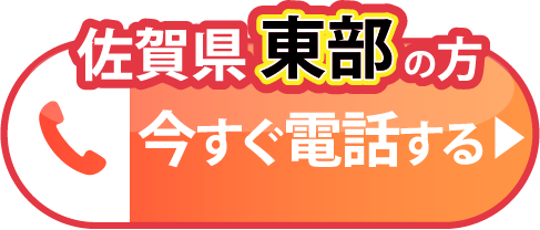 佐賀県東部地域の方専用電話で問い合わせる