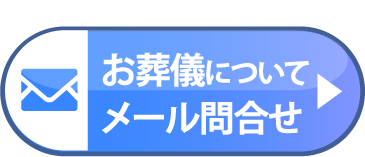 お葬式についてメールで問い合わせる