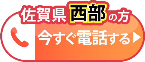 佐賀県西部地域の方専用電話で問い合わせる