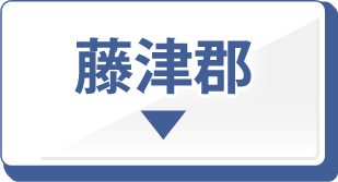 藤津郡