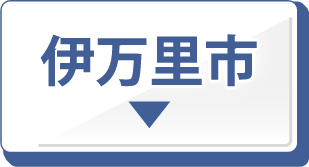 伊万里市