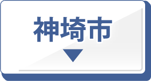 神埼市