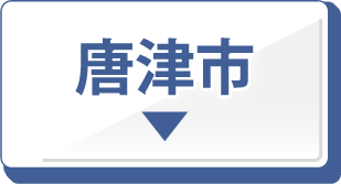唐津市