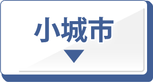 小城市