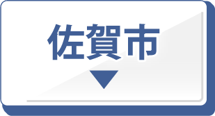 佐賀市