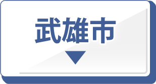武雄市