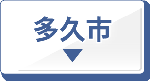 多久市