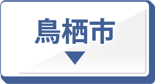 鳥栖市