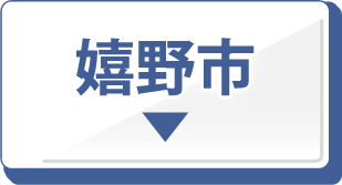 嬉野市